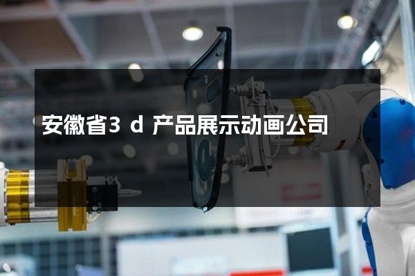 安徽省3d产品展示动画公司