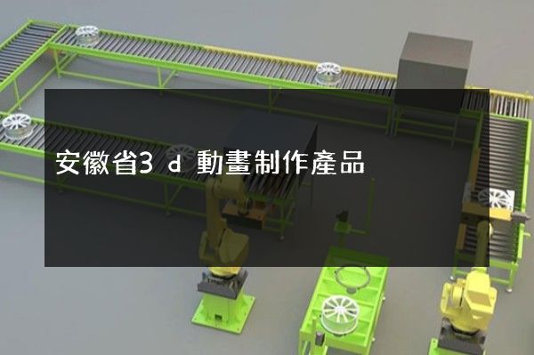 安徽省3d動畫制作產品