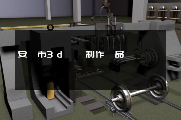 安慶市3d動畫制作產品