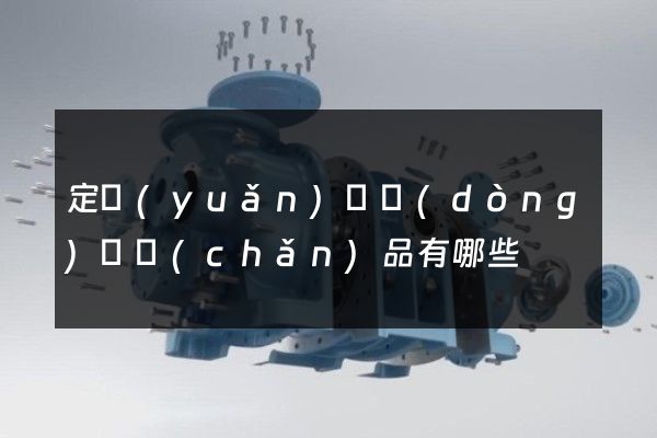 定遠(yuǎn)縣動(dòng)畫產(chǎn)品有哪些