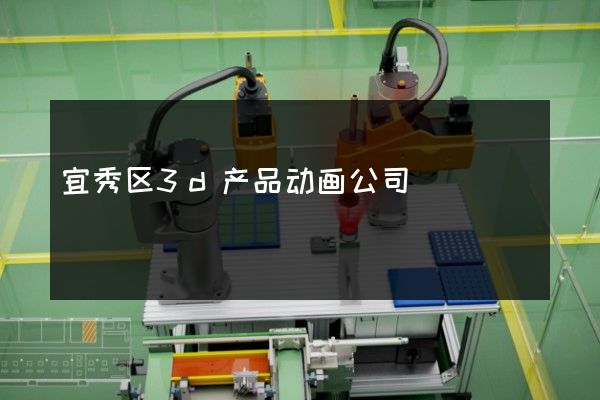 宜秀区3d产品动画公司