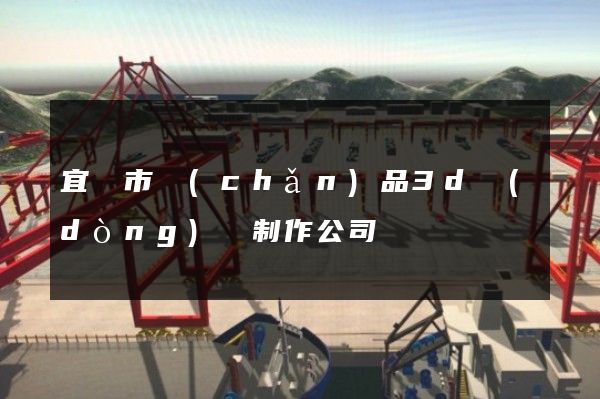 宜興市產(chǎn)品3d動(dòng)畫制作公司