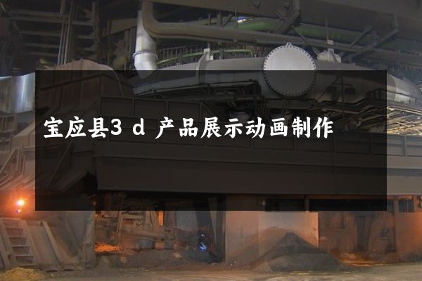 宝应县3d产品展示动画制作