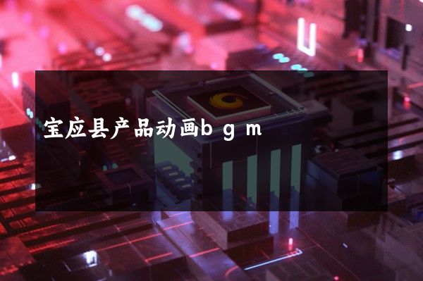 宝应县产品动画bgm