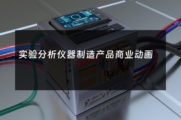 实验分析仪器制造产品商业动画