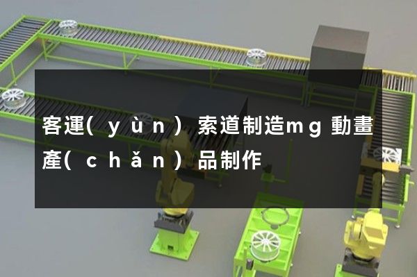 客運(yùn)索道制造mg動畫產(chǎn)品制作