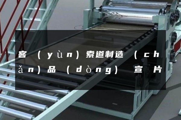 客運(yùn)索道制造產(chǎn)品動(dòng)畫宣傳片