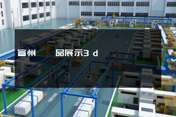 宣州區產品展示3d動畫