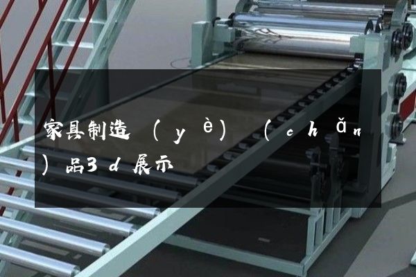 家具制造業(yè)產(chǎn)品3d展示動畫