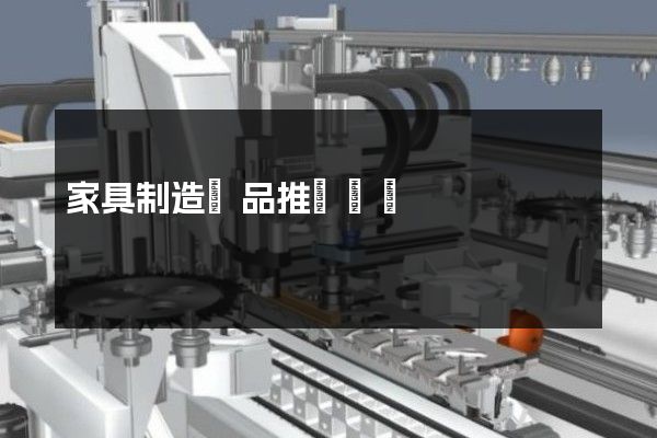 家具制造產品推廣動畫