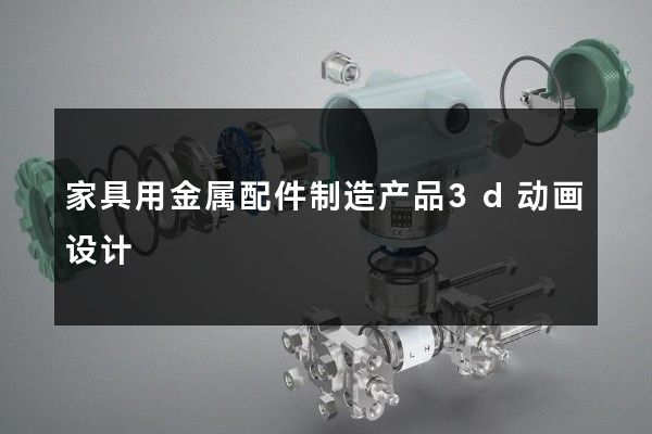 家具用金属配件制造产品3d动画设计