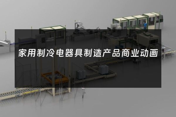 家用制冷电器具制造产品商业动画