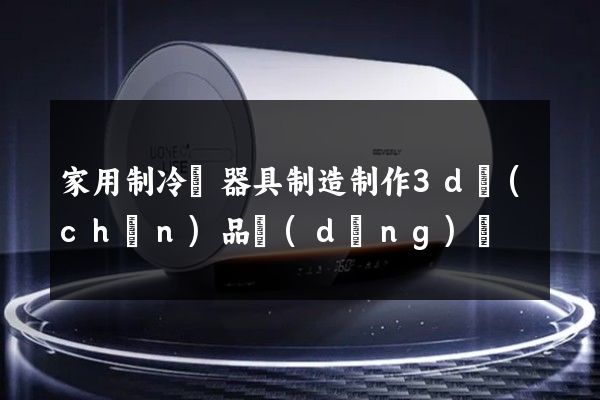 家用制冷電器具制造制作3d產(chǎn)品動(dòng)畫