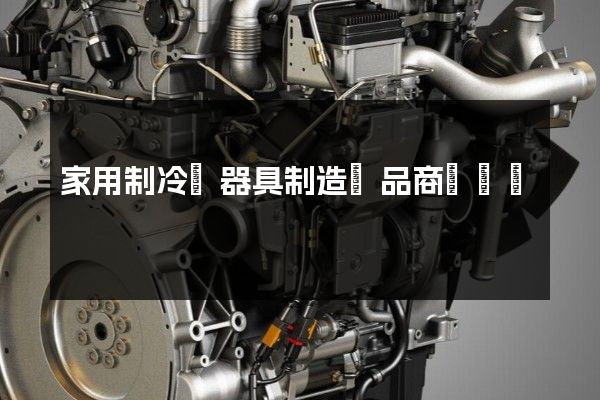 家用制冷電器具制造產品商業動畫