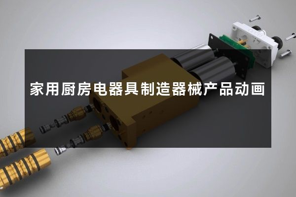 家用厨房电器具制造器械产品动画