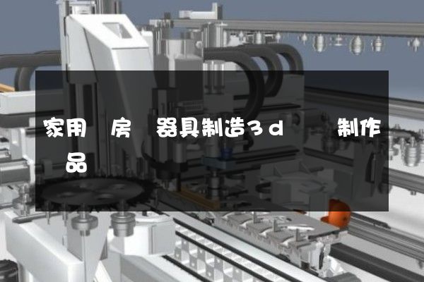 家用廚房電器具制造3d動畫制作產品