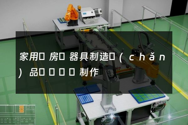 家用廚房電器具制造產(chǎn)品設計動畫制作