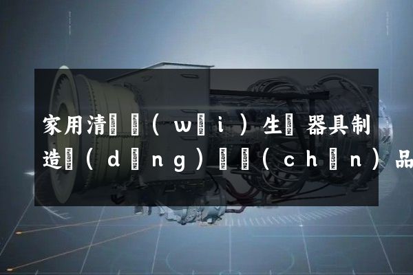 家用清潔衛(wèi)生電器具制造動(dòng)畫產(chǎn)品有哪些