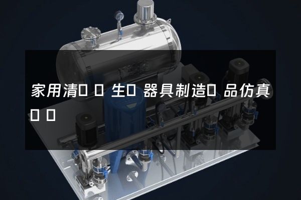 家用清潔衛生電器具制造產品仿真動畫