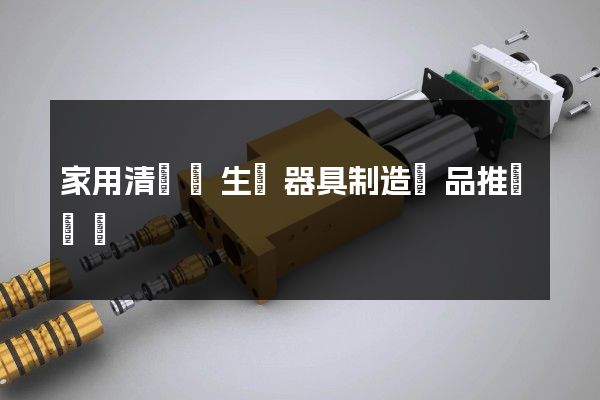 家用清潔衛生電器具制造產品推廣動畫