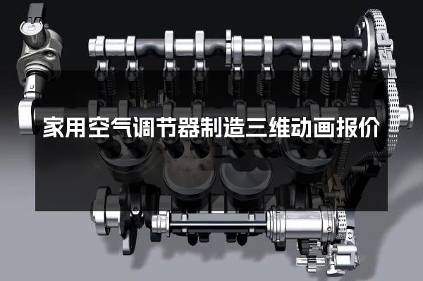 家用空气调节器制造三维动画报价