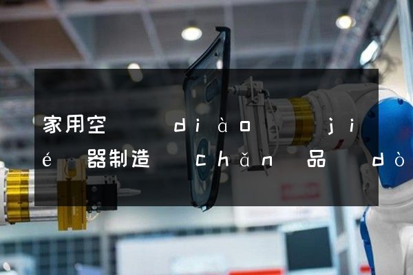 家用空氣調(diào)節(jié)器制造產(chǎn)品動(dòng)畫宣傳片