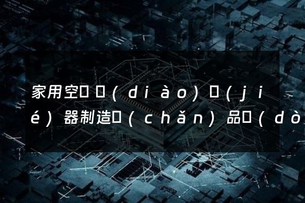 家用空氣調(diào)節(jié)器制造產(chǎn)品動(dòng)畫展示