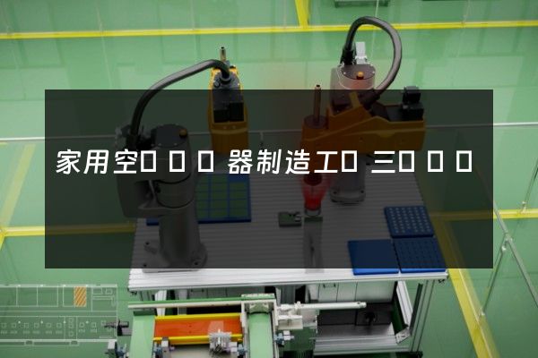 家用空氣調節器制造工業三維動畫