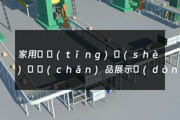 家用視聽(tīng)設(shè)備產(chǎn)品展示動(dòng)畫(huà)