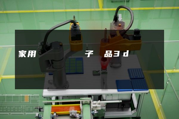 家用視聽設備電子產品3d動畫