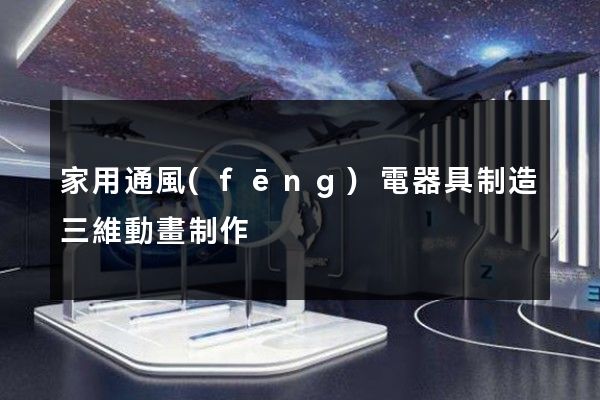 家用通風(fēng)電器具制造三維動畫制作