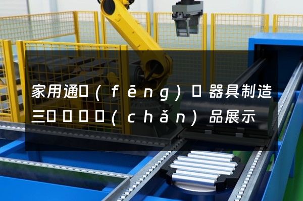 家用通風(fēng)電器具制造三維動畫產(chǎn)品展示