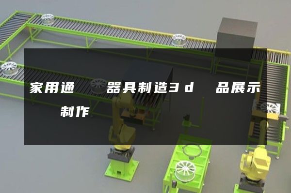 家用通風電器具制造3d產品展示動畫制作