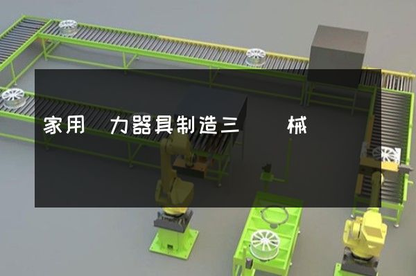 家用電力器具制造三維機械動畫