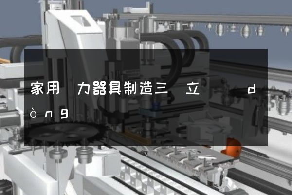 家用電力器具制造三維立體動(dòng)畫