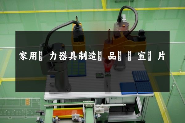 家用電力器具制造產品動畫宣傳片