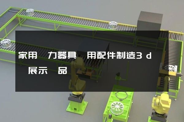 家用電力器具專用配件制造3d動畫展示產品