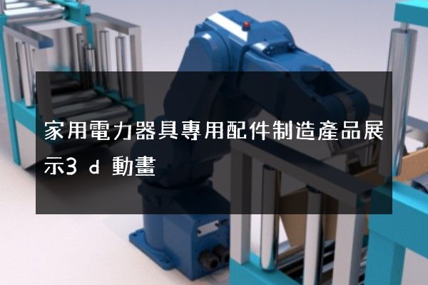 家用電力器具專用配件制造產品展示3d動畫