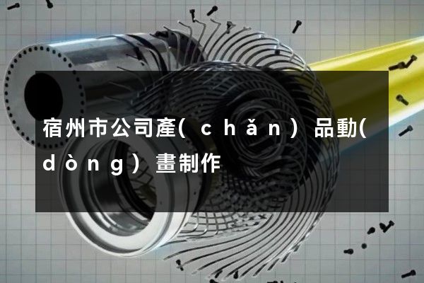 宿州市公司產(chǎn)品動(dòng)畫制作