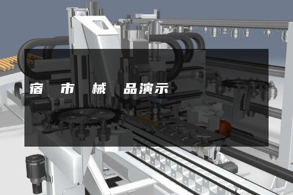 宿遷市機械產品演示動畫