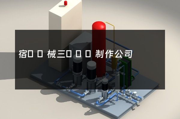 宿遷機械三維動畫制作公司