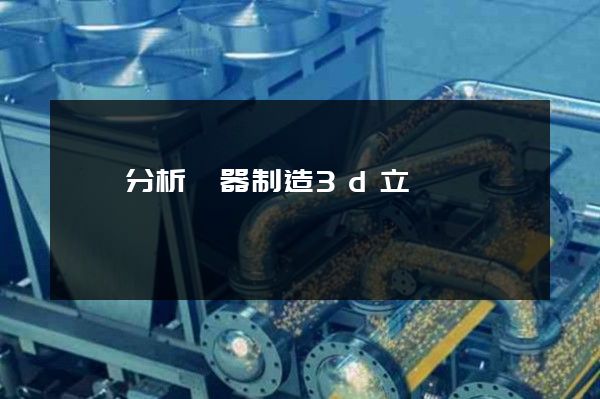 實驗分析儀器制造3d立體動畫