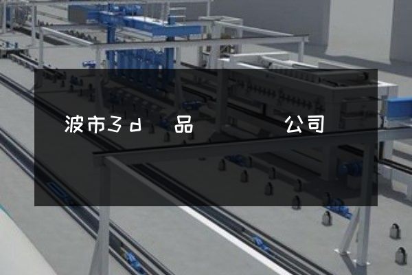 寧波市3d產品動畫設計公司