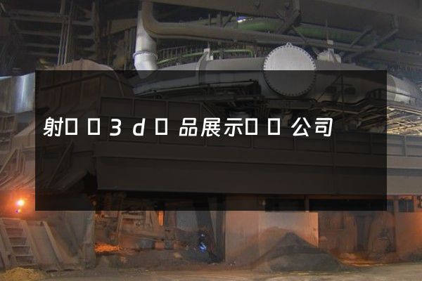 射陽縣3d產品展示動畫公司