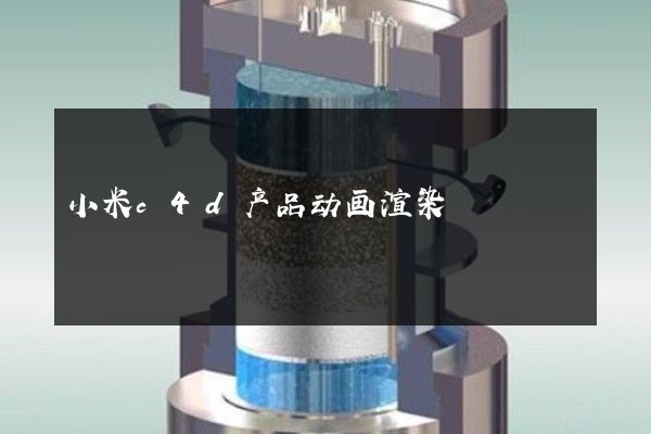 小米c4d产品动画渲染