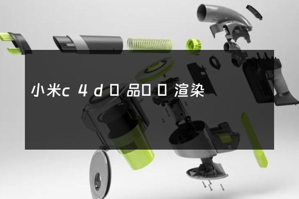 小米c4d產品動畫渲染