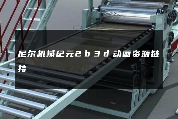 尼尔机械纪元2b3d动画资源链接