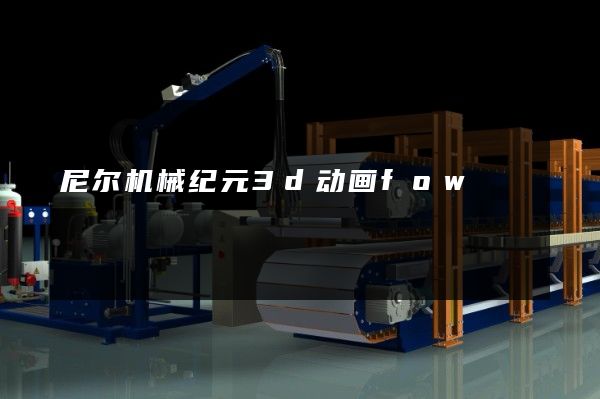 尼尔机械纪元3d动画fow