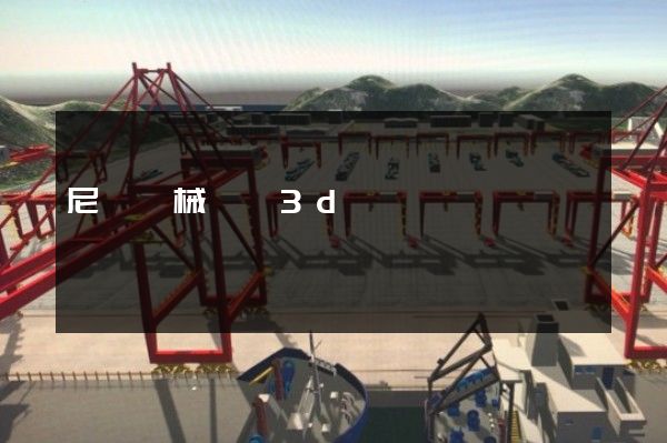 尼爾機械動畫3d