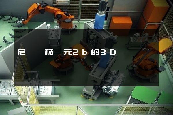 尼爾機械紀元2b的3D動畫